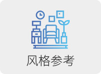 風(fēng)格參考